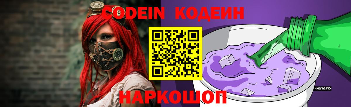 Codein напиток Lean (лин) Гатчина